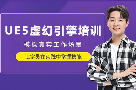 天津UE5虚幻引擎视效训练全攻略：塑造未来数字艺术人才