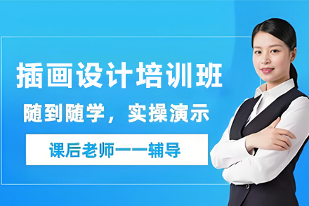 天津商业插画设计培训：九大实战模块成就职业插画师