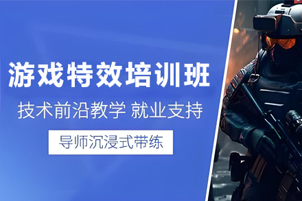 天津专业游戏特效制作课程引领行业新趋势