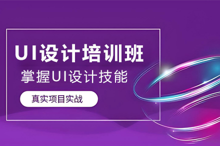 天津UI设计职业突破课程｜零基础直达专业设计师
