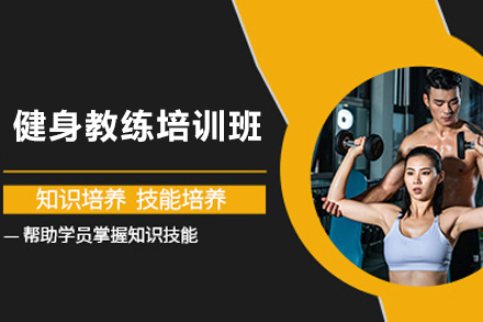 深圳零基础健身教练职业培训：权威技能教学指南