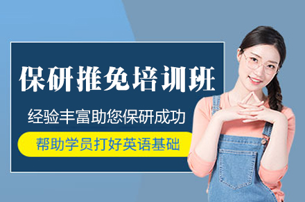 西安保研冲刺指南：推免培训班全方位解析