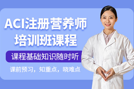 泸州注册营养师资格认证培训深度指南