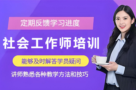 银川优路社会工作师精训课程 政策实务双强化