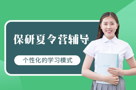 西安保研夏令营通关指南：材料精修与面试突破全程辅导