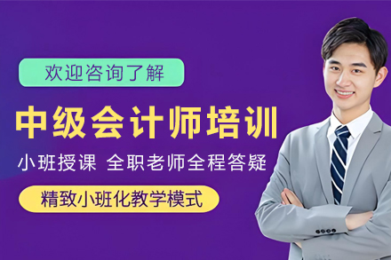 银川中级会计职称高效培训实战课程