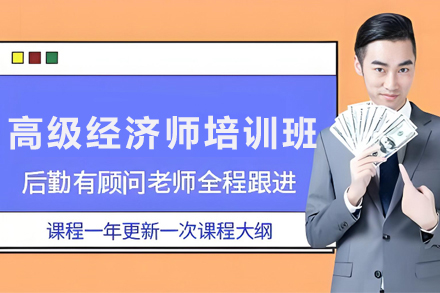银川优路教育高级经济师认证班：评审通关全方位指南