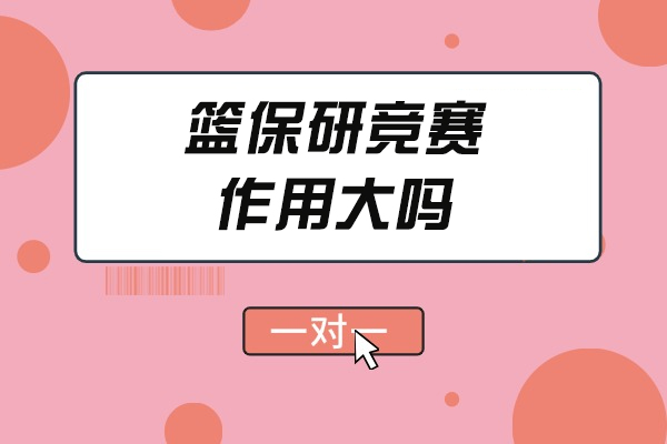 西安保研竞赛核心价值解析：作用深度剖析