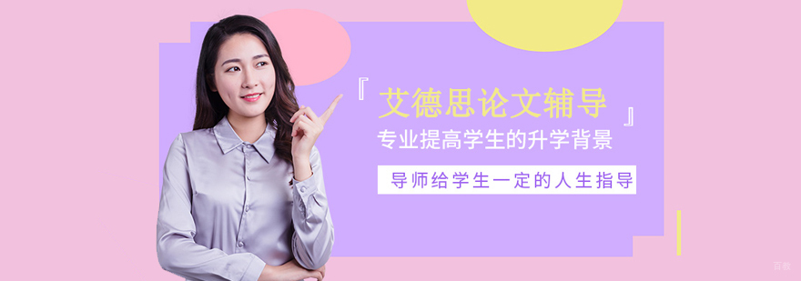 艾德思论文辅导