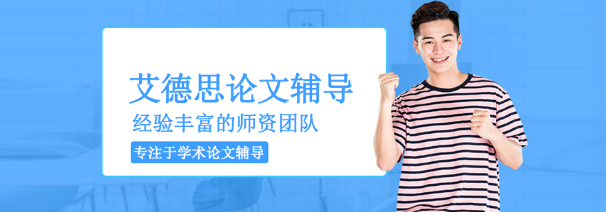 北京艾德思論文輔導(dǎo)