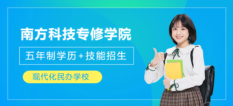 上海南方科技专修学院
