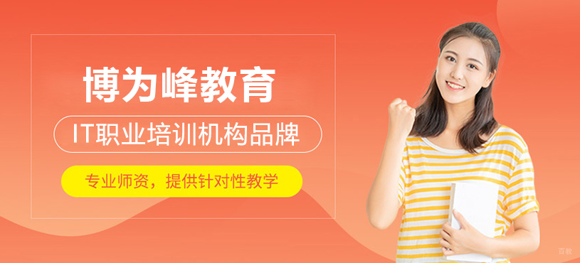 上海博为峰IT教育