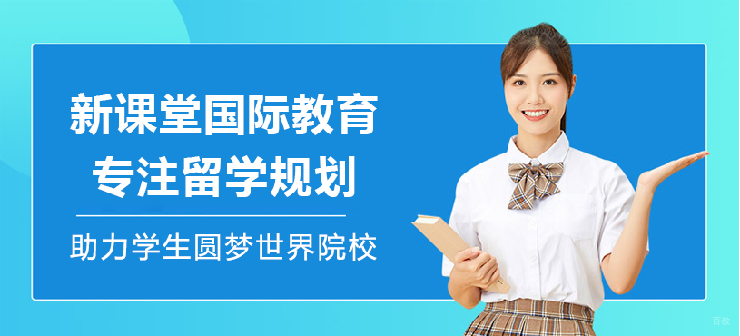 上海新课堂国际教育