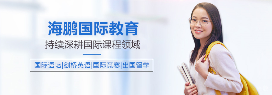 北京海鹏国际教育