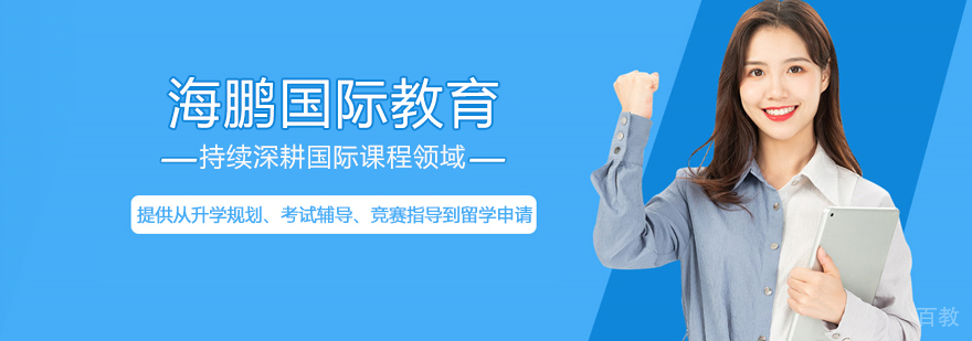 北京海鹏国际教育