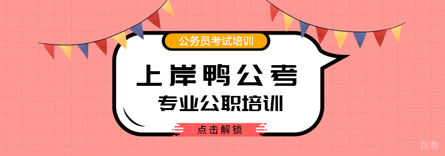 上岸鸭公考