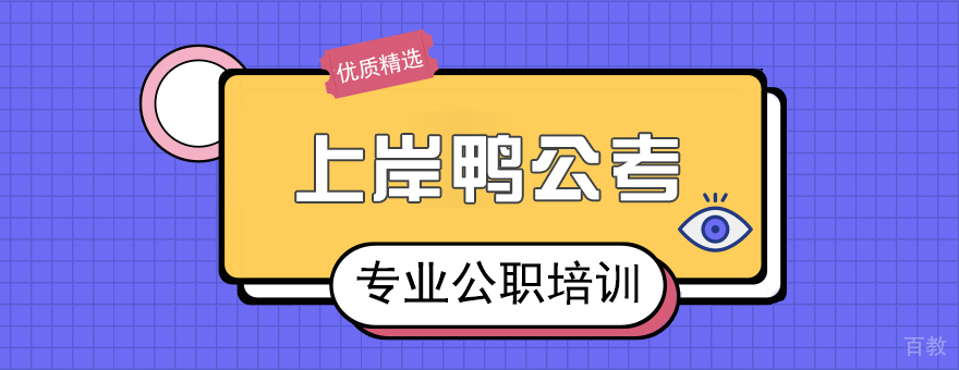 上岸鸭公考