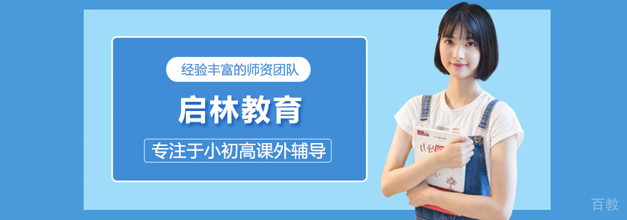 北京启林教育