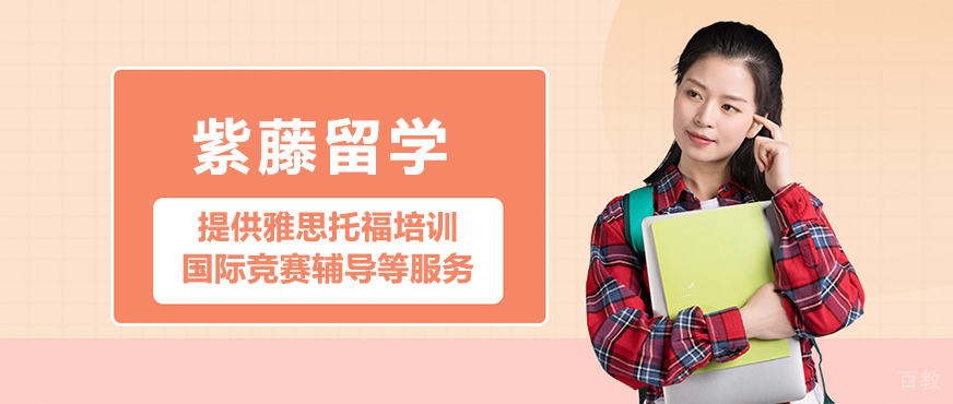 上海紫藤留学