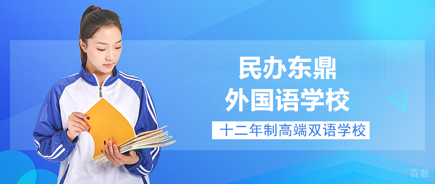 上海民办东鼎外国语学校