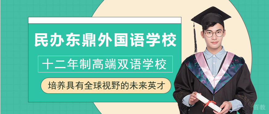 上海民办东鼎外国语学校