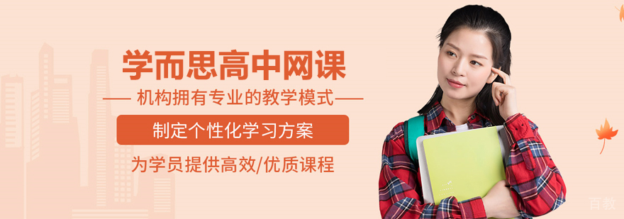 北京学而思高中网课
