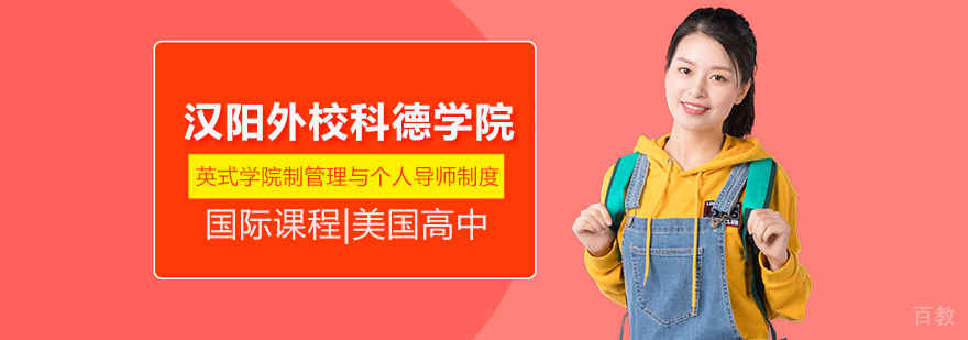 武汉汉阳外校科德学院