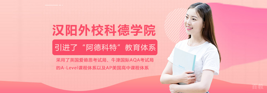 武汉汉阳外校科德学院