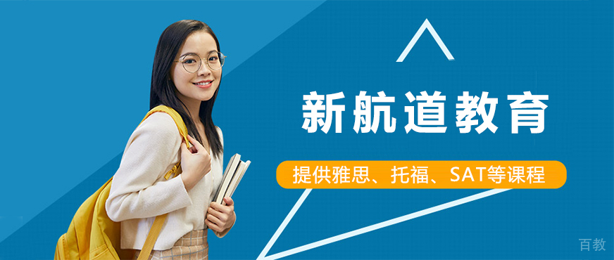 上海新航道教育