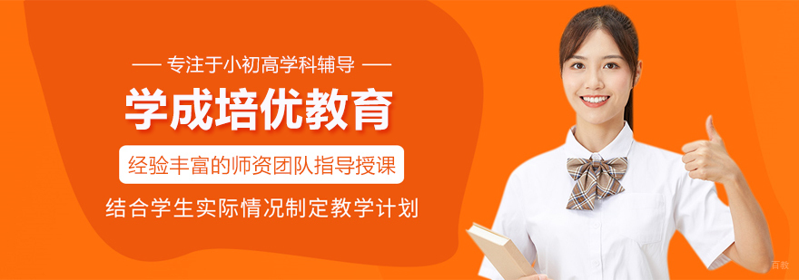 北京学成培优