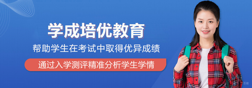 北京学成培优教育