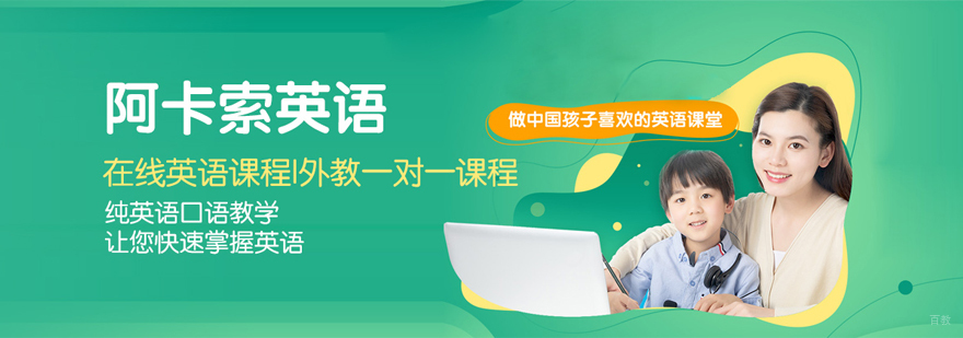 武汉阿卡索外教英语