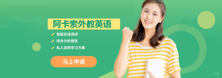 武汉阿卡索外教英语