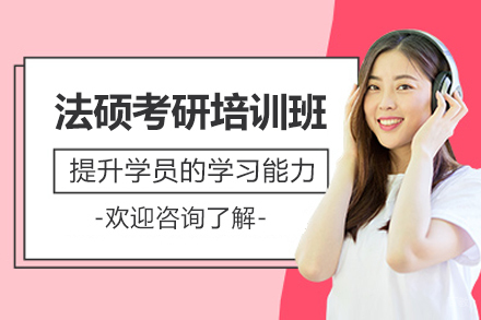 法硕考研培训班
