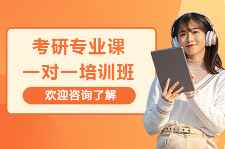 考研专业课一对一培训班