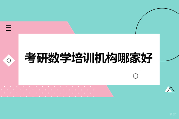 考研数学培训机构哪家好-考研数学培训机构推荐