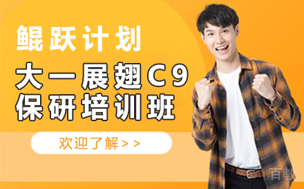 鲲跃计划大一展翅C9版保研线上培训班