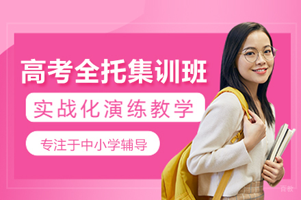 北京高考全托集训班