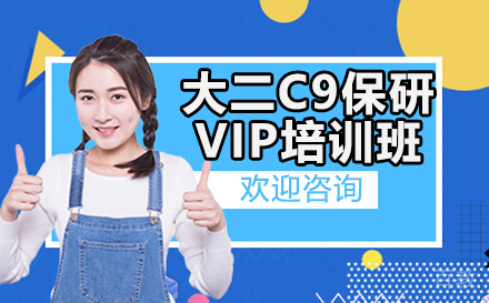 鲲跃计划大二展翅C9保研VIP版线上培训班