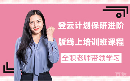 登云计划保研进阶版线上培训班