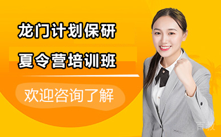 龙门计划保研夏令营多营通关培训班