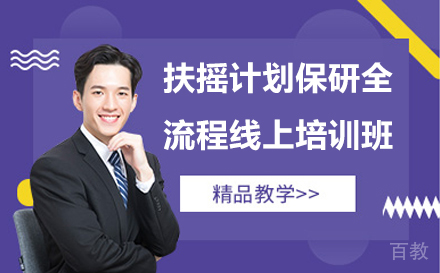 扶摇计划保研全流程线上培训班