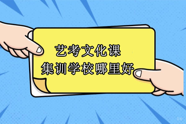 北京艺考文化课集训学校哪里好-艺考文化课培训学校