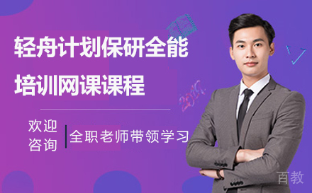 轻舟计划保研全能培训网课课程