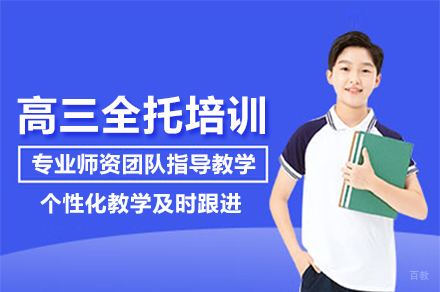 北京高三全托培训班