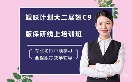 鲲跃计划大二展翅C9版保研线上培训班