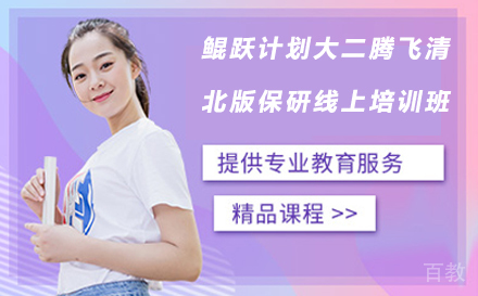鲲跃计划大二腾飞清北版保研线上培训班