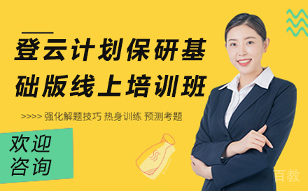 登云计划保研基础版线上培训班