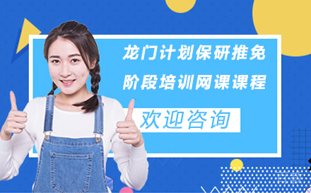 龙门计划保研推免阶段培训网课课程