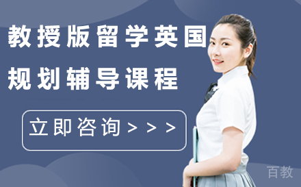 杭州教授版留学英国规划辅导课程